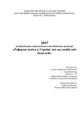 Соціологічне дослідження - Реформи освіти в Україні: погляд майбутніх педагогів