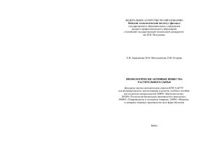 Физиологически активные вещества растительного сырья