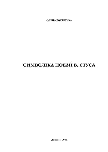 Символіка поезії В.Стуса