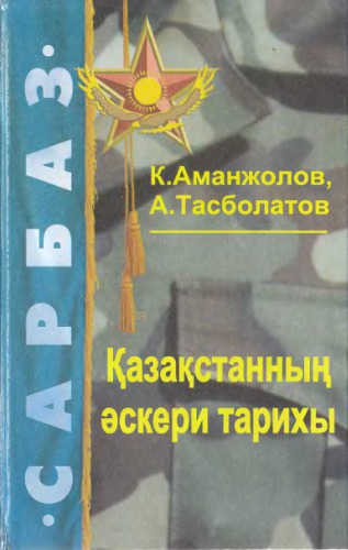 Қазақстанның әскери тарихы