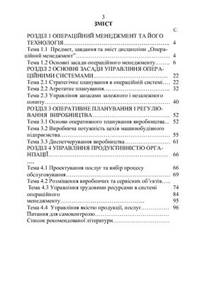 Операційний менеджмент