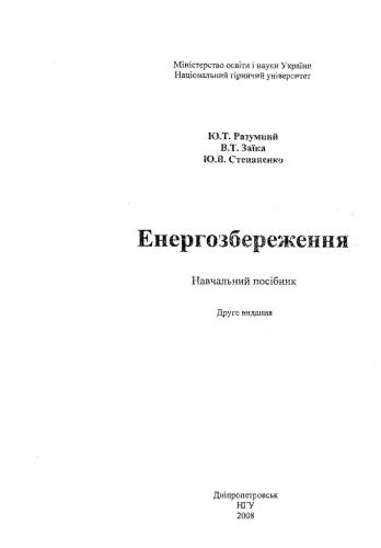 Енергосбереження