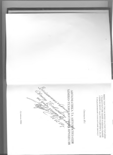 Автоматика та автоматизація хіміко-технологічних процесів