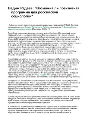 Возможна ли позитивная программа для российской социологии