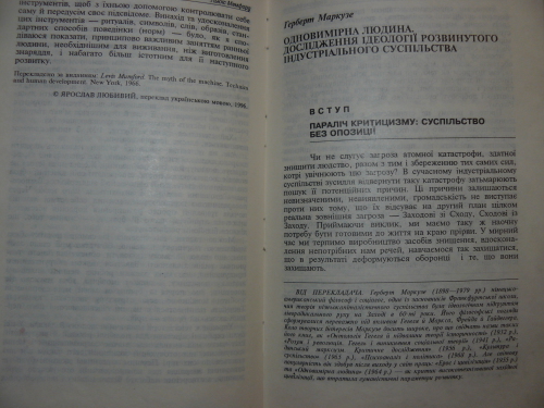 Одновимірна людина. Дослідження ідеології розвинутого індустріального суспільства