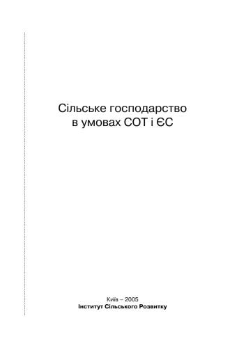 Сільське господарство в умовах СОТ і ЄС