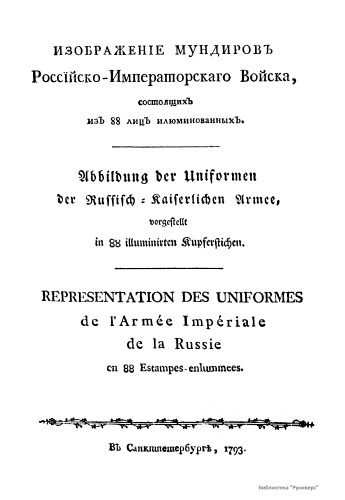 Изображеніе мундировъ Россійско-Императорскаго Войска