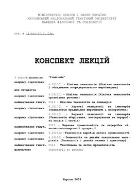 Соціологія. Конспект лекцій