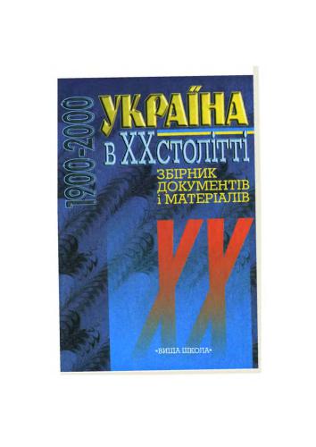Україна в XX столітті (1900-2000): Збірник документів і матеріалів