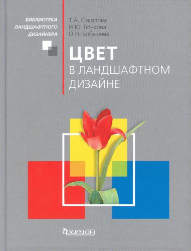 Цвет в ландшафтном дизайне