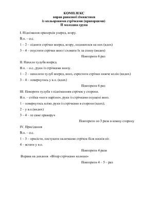 Комплекси ранкової гімнастики в різновікових групах