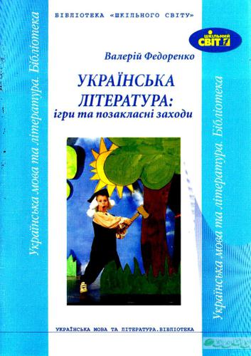 Українська література: ігри та позакласні заходи