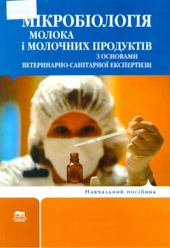 Мікробіологія молока і молочних продуктів з основами ветеринарно-санітарної експертизи