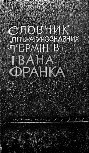 Словник літературознавчих термінів Івана Франка