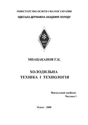 Холодильна техніка і технология. Навчальний посібник. Частина 1