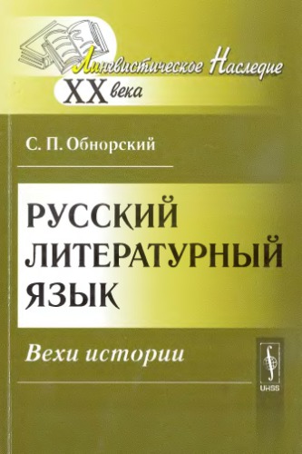 Русский литературный язык: Вехи истории