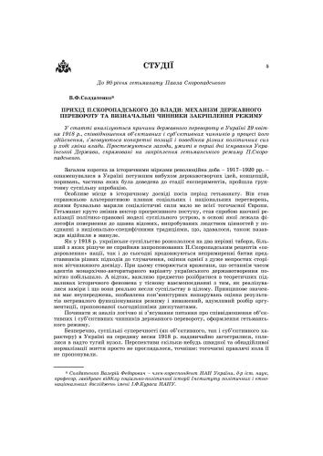 Скоропадського до влади: Механізм державного перевороту та визначальні чинники закріплення режиму