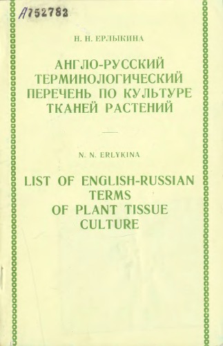 Англо-русский терминологический перечень по культуре тканей растений
