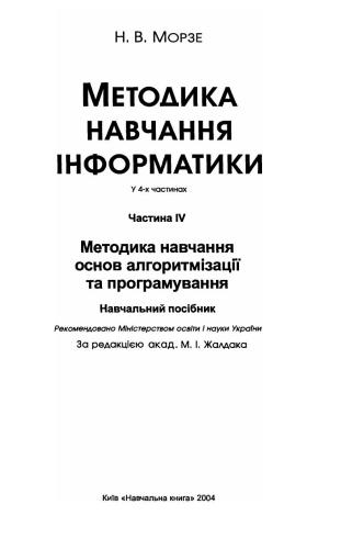 Методика навчання інформатики. Частина 4. Методика навчання основ алгоритмізації та програмування