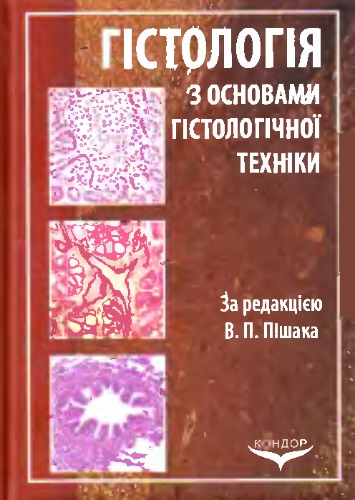 Гістологія з основами гістологічної техніки
