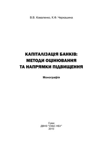 Капіталізація банків: методи оцінювання та напрямки підвищення