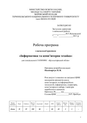 Робоча програма з навчальної практики - Інформатика та комп’ютерна техніка