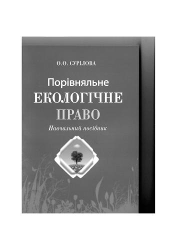 Порівняльне екологічне право