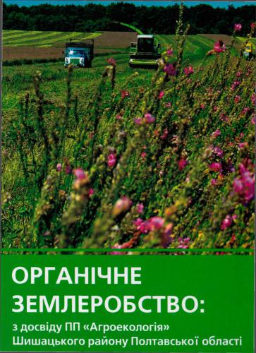 Органічне землеробство: з досвіду ПП Агроекологія Шишацького району Полтавської області