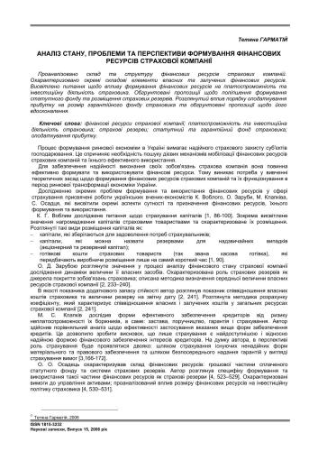 Аналіз стану, та перспективи формування фінансових ресурсів страхової компаниї