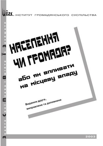 Населення чи громада? або як впливати на місцеву владу