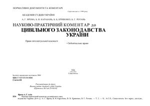 Науково-практичний коментар до цивільного законодавства України. Том 2