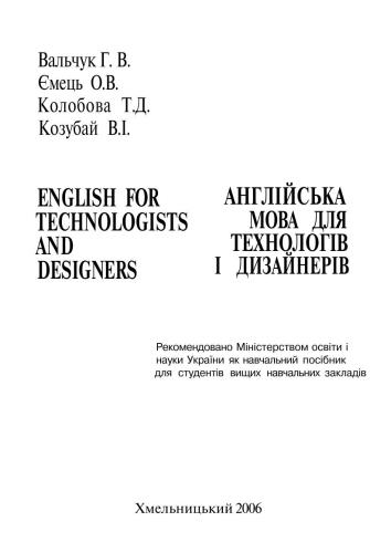 Англійська мова для технологів і дизайнерів