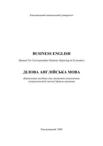 Business English (Ділова англійська мова)