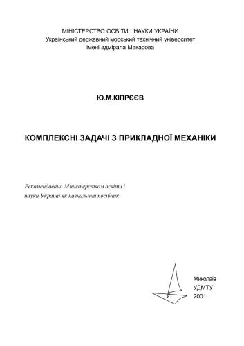 Комплексні задачі з прикладної механіки