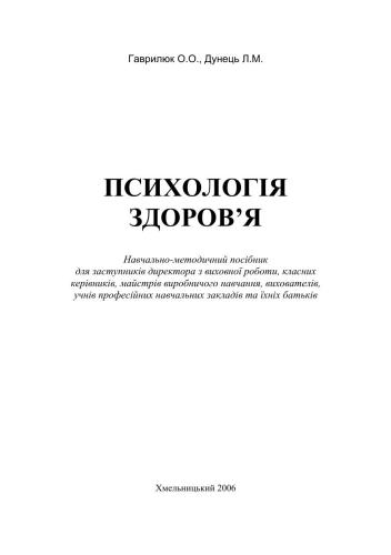 Психологія здоров’я