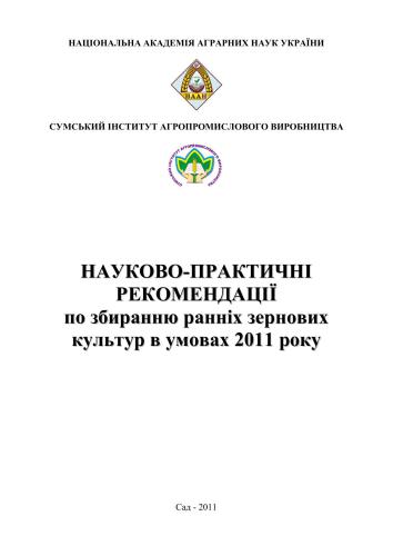 Науково-практичні рекомендації по збиранню ранніх зернових культур в умовах 2011 року