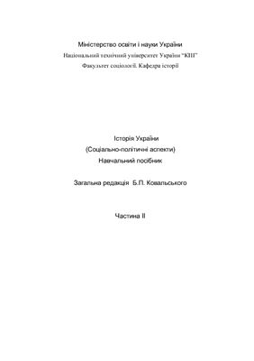 Історія України (Соціально-політичні аспекти). Частина II