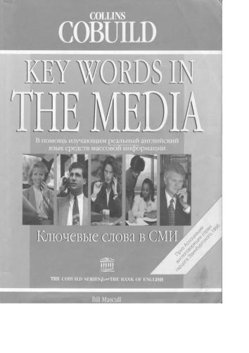 Key Words in the Media. Ключевые слова в СМИ