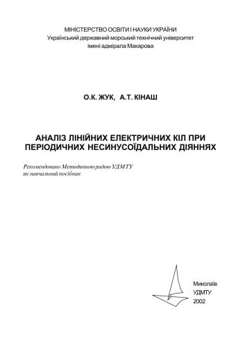 Аналіз лінійних електричних кіл при періодичних несинусоїдальних діяннях