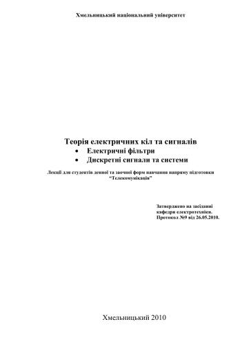 Теорія електричних кіл та сигналів: Електричні фільтри. Дискретні сигнали та системи