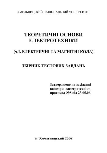 Теорія електричних та магнітних кіл. Збірник тестових завдань