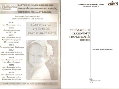 Інноваційні технології в початковій школі