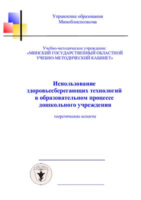 Использование здоровьесберегающих технологий в образовательном процессе дошкольного учреждения (теоретические аспекты)