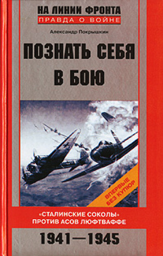 Познать себя в бою. Сталинские соколы против асов люфтваффе. 1941-1945