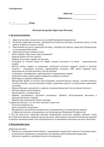Посадова інструкція - Директор магазину