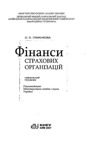 Фінанси страхових організацій