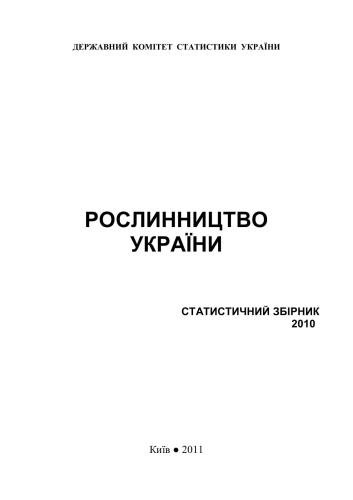 Рослинництво України 2010