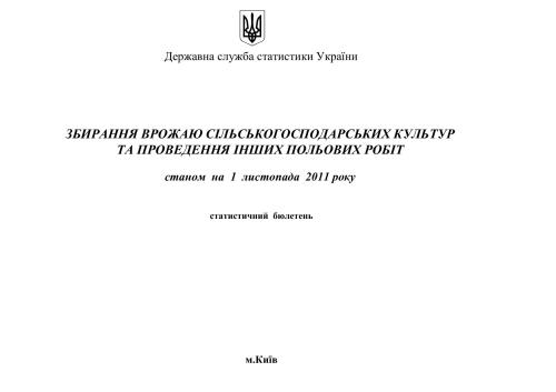 Збирання врожаю сільськогосподарських культур та проведення інших польових робітстаном на 1 листопада 2011 року