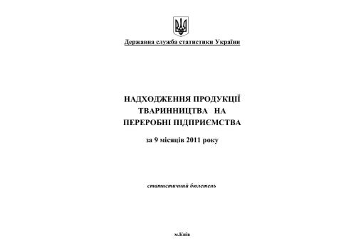 Надходження продукції тваринництва на переробні підприємства за 9 місяців 2011 року