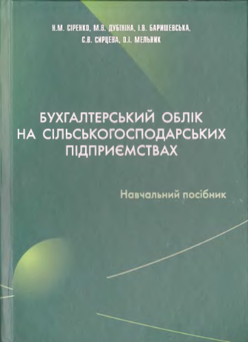 Бухгалтерський облік на сільськогосподарських підприємствах